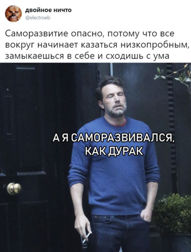 Саморазвитие опасно