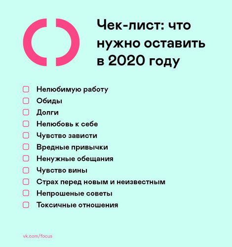 Что нужно оставить в 2020 году