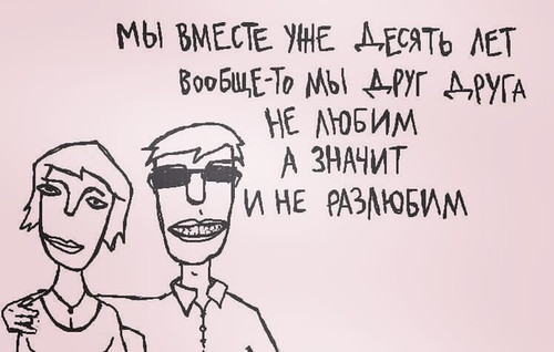 Не любим, не разлюбим