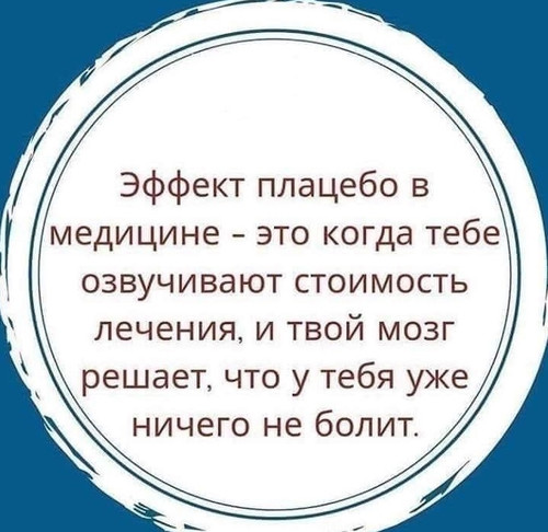 Эффект плацебо в медицине