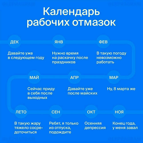 Календарь рабочих отмазок