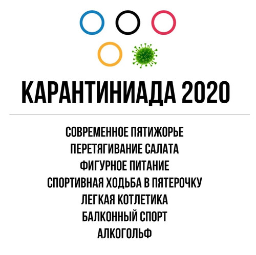 Карантиниада 2020