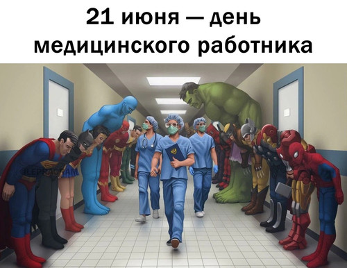 21 июня - День медицинского работника