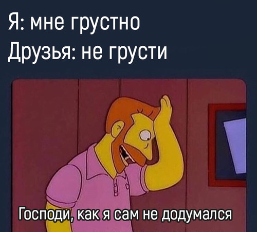 Не грусти