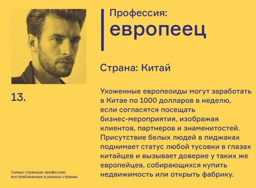 Профессия европеец