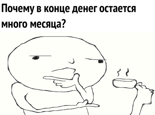 Почему в конце денег остается много месяца