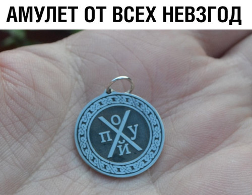 Амулет от всех невзгод