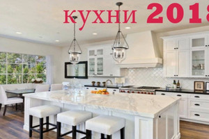 Кухни 2018