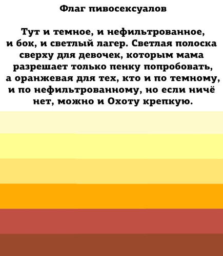 Флаг пивосексуалов