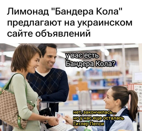 Бандера Кола Гитлер Пепси