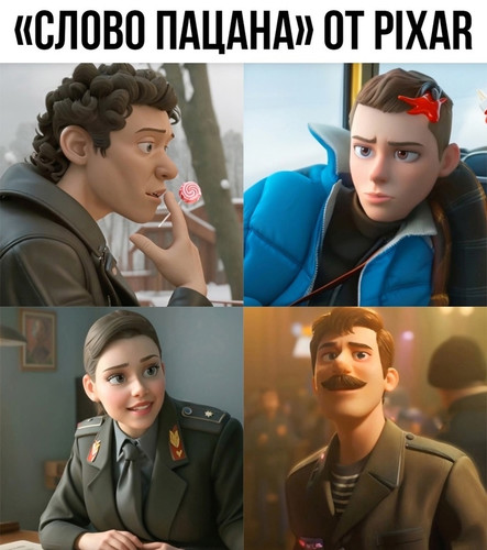 Слово пацана от Pixar