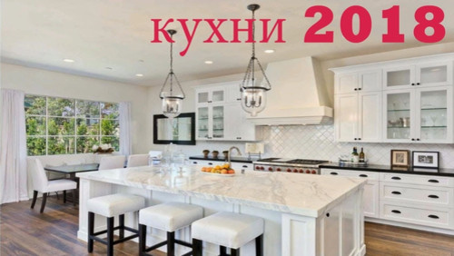 Кухни 2018