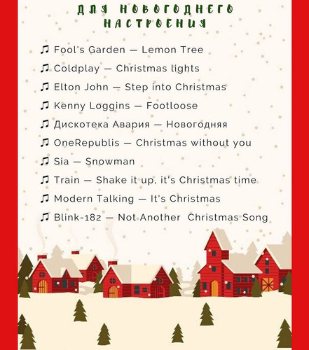 10 песен для новогоднего настроения