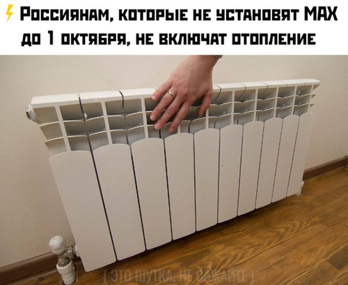 Установить MAX до 1 октября