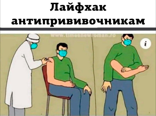 Лайфхак антипрививочникам