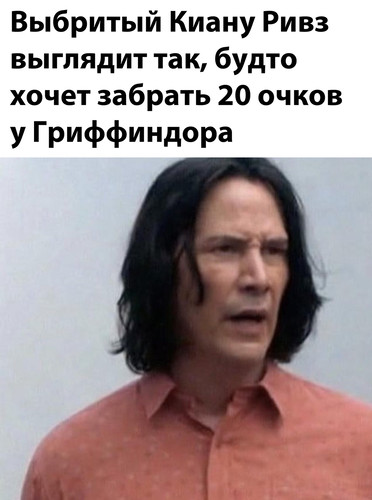 Выбритый Киану Ривз