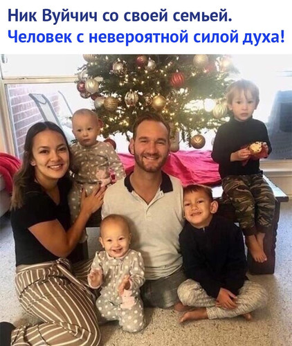 Ник Вуйчич со всей семьёй