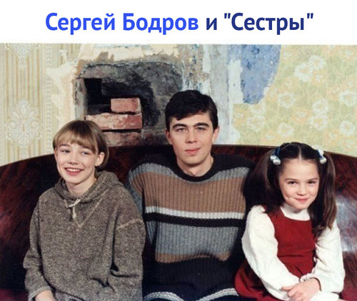 Сергей Бодров и «Сестры»