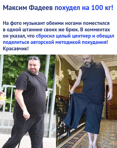 Максим Фадеев похудел на 100 кг