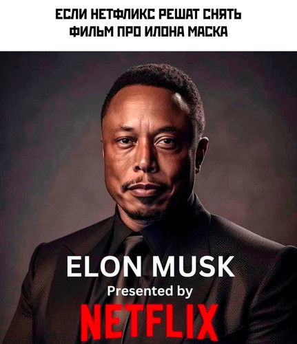 Илон Маск от Netflix