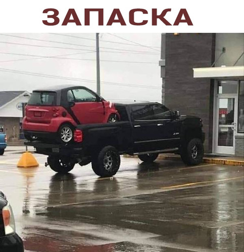 Запаска