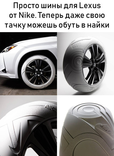 Шины для Lexus от Nike