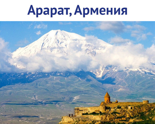 Арарат