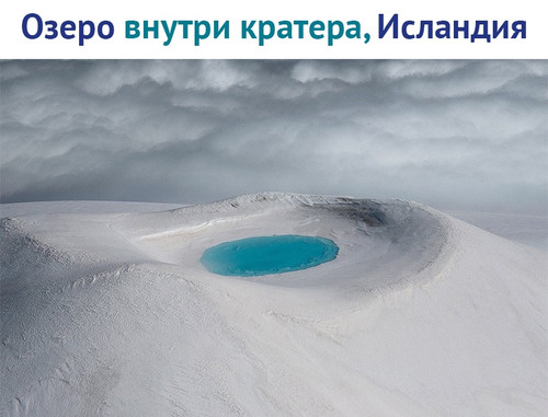 Озеро внутри кратера