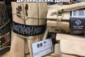 Дизайнерские дрова