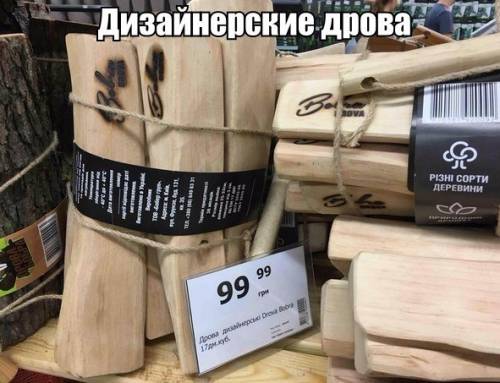 Дизайнерские дрова