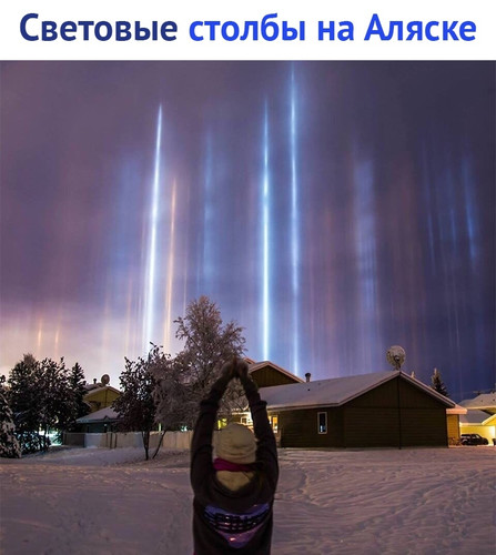 Световые столбы на Аляске