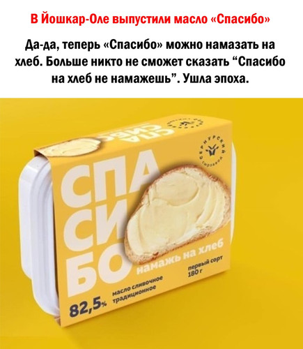 Масло «Спасибо»