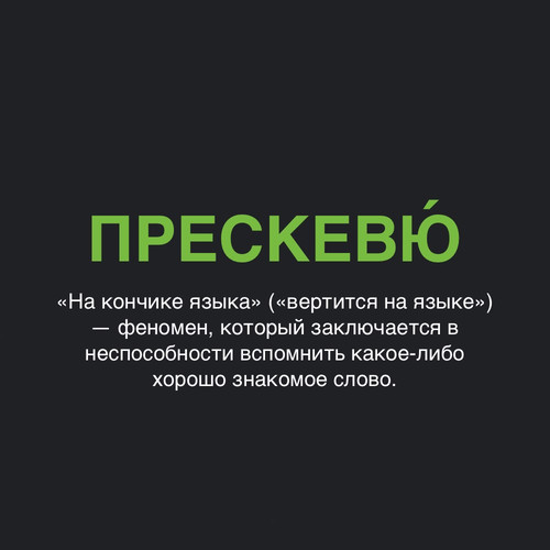 Прескевю