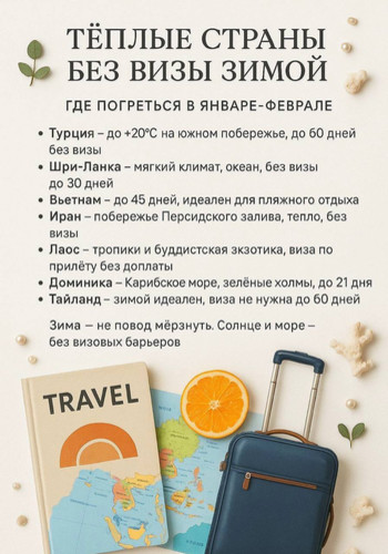 Теплые страны без визы зимой