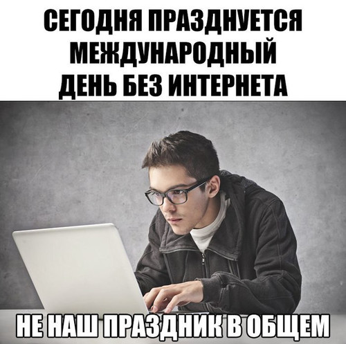 День без интернета