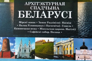 Архитектурное наследие Беларуси