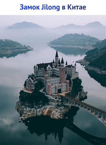 Замок Jilong в Китае