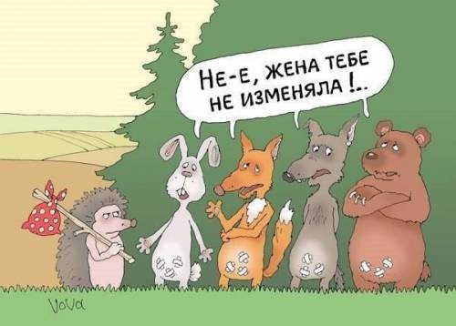 - Не-е, жена тебе не изменяла!..